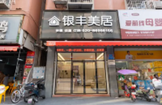 廣州銀豐美居（花都獅嶺店）