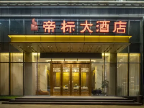 帝標大酒店(318國道政府店) 八宿酒店