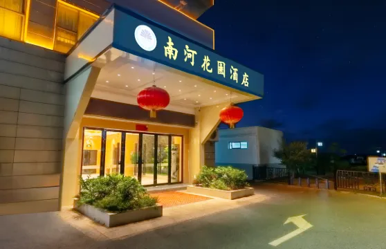 樂平南河花園酒店（東湖公園店）
