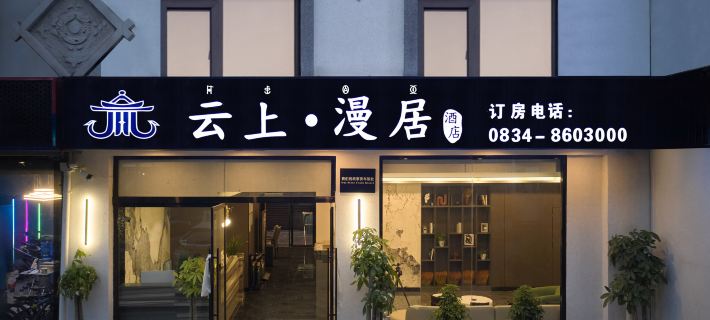 Xichang Yunshang Manju Hotel (Qionghai Wetland) Hotels in Xichang