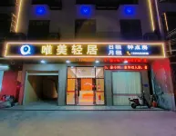普寧唯美軽宿