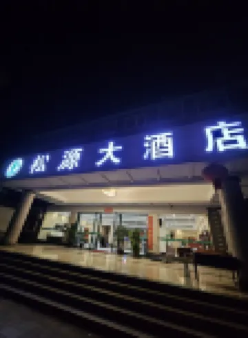 耿馬松源大飯店