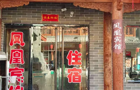 隰縣鳳凰賓館（小西天店）