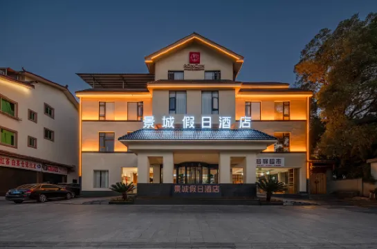 武夷山景城·假日酒店（三姑度假區印象大紅袍店）