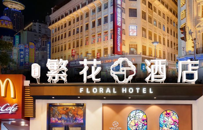 繁花酒店（上海外灘南京路步行街店）