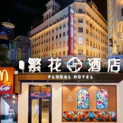 繁花酒店（上海外灘南京路步行街店） 鄰近南京路步行街的酒店