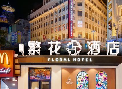 繁花酒店（上海外灘南京路步行街店）