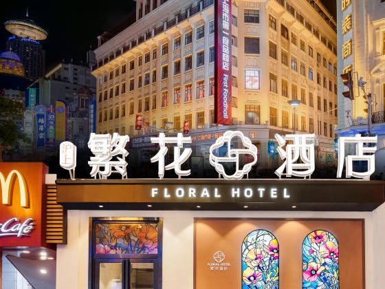 繁花酒店（上海外灘南京路步行街店）