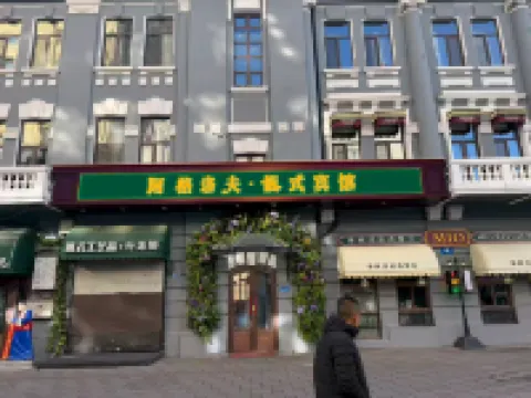 哈爾濱阿格洛夫•俄式賓館（中央大街索菲亞教堂店） 中央大街附近的飯店