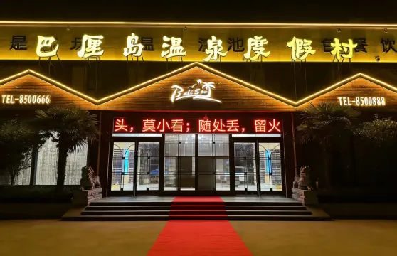 內黃峇里島温泉酒店
