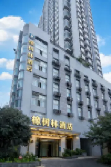 橡樹林酒店（龍湖時代天街大坪地鐵站店） 重慶酒店