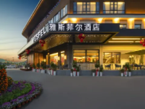 鹹寧崇陽雅斯菲爾酒店 崇陽酒店