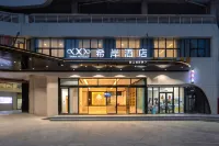 希岸飯店(肇慶敏捷城青創大樓店)