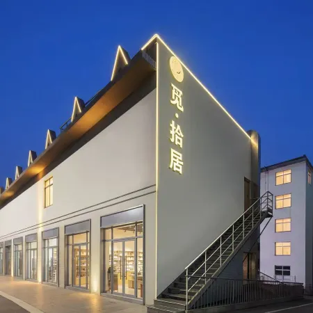 覓·拾居酒店