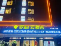 如家派柏雲飯店(臨沭銀座商城大日紅廣場店) 臨沭住宿飯店