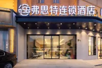 弗思特連鎖飯店（南京江寧天印大道地鐵站店）