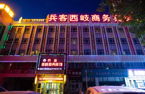 兵客西岐商務賓館（奎屯市友好時尚購物中心店）
