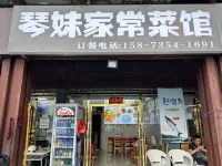資興琴妹家常菜館 鄰近往溶洞的酒店