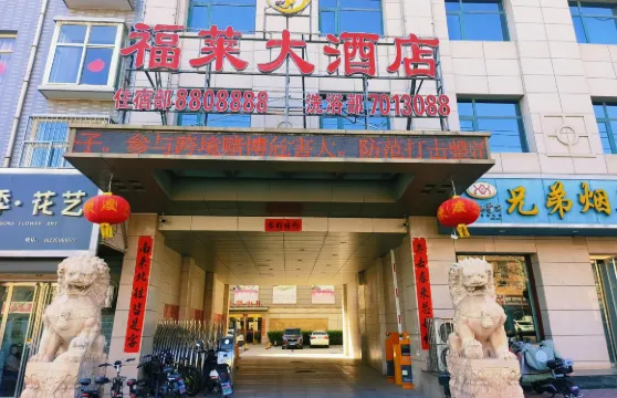 聞喜福萊大酒店