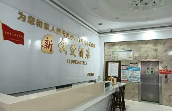 新晃我愛酒店