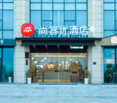 尚客優酒店（上饒經開大道店） 上饒酒店