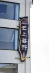 Yunshang Muye · Life Boutique Luxury Design Stay (Taiping Lake Scenic Spot) Hotel a Taiping Lake Scenic Spot