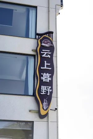 Yunshang Muye · Life Boutique Luxury Design Stay (Taiping Lake Scenic Spot) Отели рядом с достопримечательностью «Dongtianwan Scenic Spot»