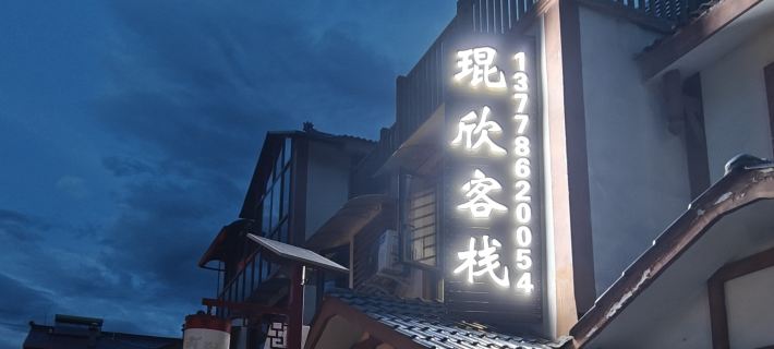 Kunxin Chinese Inn (Qionghai Lushan Guanhaiwan) Hotels in Xichang