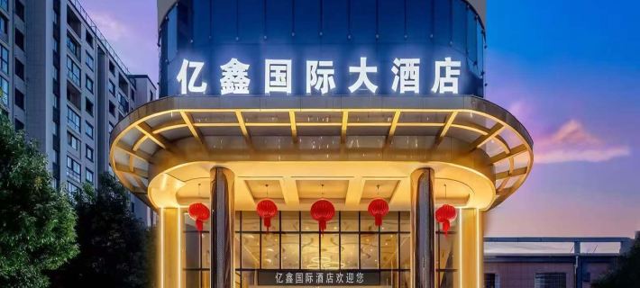 億鑫國際大飯店（安慶高鐵站光彩大市場店） 安慶住宿飯店