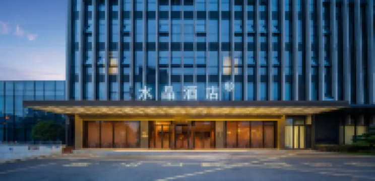 杭州未來科技城海創園地鐵站桔子水晶酒店 鄰近阿里巴巴西溪園區的酒店