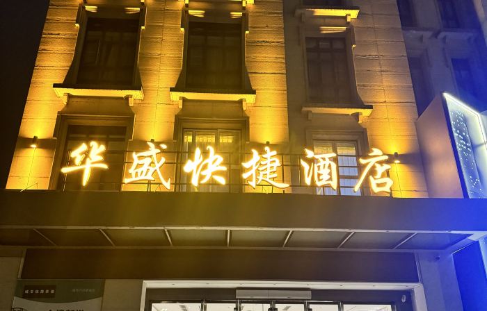 Mianzhu Huasheng Express Hotel (Lufu Shijia)
