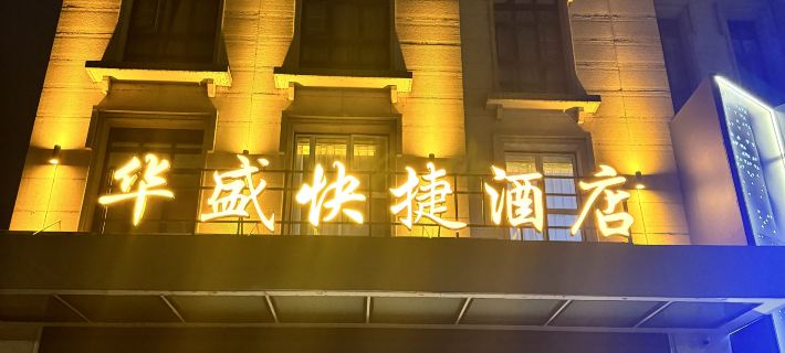 Mianzhu Huasheng Express Hotel (Lufu Shijia) Hotels in Mianzhu