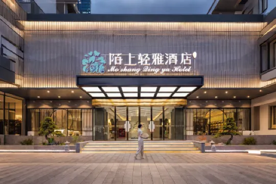 Moshang Qingya Hotel (Erlijing Night Market in Yingzhou Center, Fuyang)