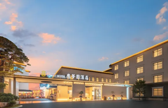 溪口應夢園酒店