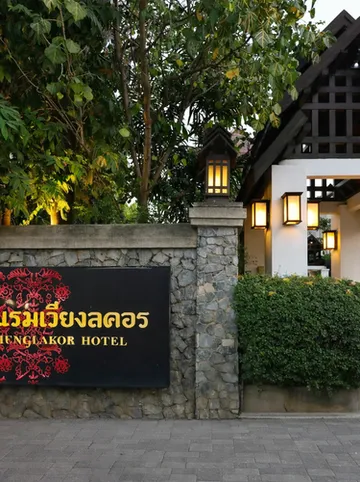 รูปภาพของโรงแรมเวียงลคอร