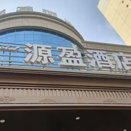 Yuanying Hotel (Hotan City New Night Market)