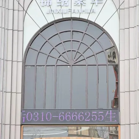 錦綉繁華酒店（邯鄲永年中華大街店）