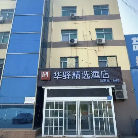 Homeinn Huayi Collection Hotel (Baoding Love Square Great Wall Technology Center)