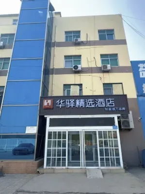 Homeinn Huayi Collection Hotel (Baoding Love Square Great Wall Technology Center)