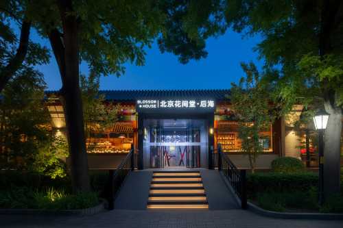 北京恭王府花間堂·後海