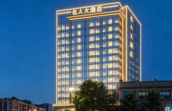 習水名人大酒店