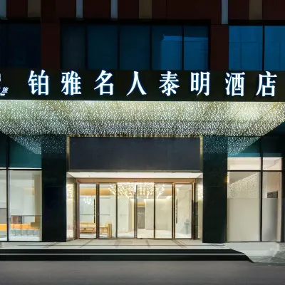 谷茲.鉑雅名人泰明酒店（成都高新保稅區龍湖蜀新天街店） 鄰近蒙自市的酒店