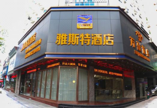 雅斯特酒店（三明列东街店）外景图