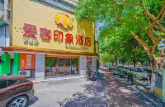 愛客印象ホテル（漳州古城歴史古街）