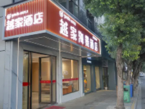 越家海景飯店(九江武寧西海灣景區店) 武寧住宿飯店