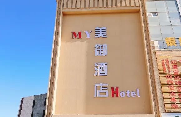 美御酒店（哈密火車站店）