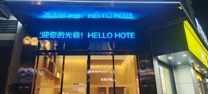 โรงแรมเฮลโล ซีเหมิน โรงแรมในซีเหมิน