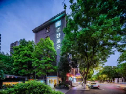 你好酒店（成都寬窄巷子店） 成都酒店