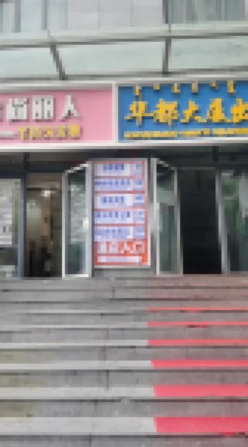 滿洲里中都觀景飯店（華都大廈店） 滿洲裡婚禮宮附近的飯店