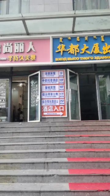 Manzhouli Zhongdu View Hotel (Huadu Building) Отели рядом с достопримечательностью «Sino-Russian Trade Pedestrian Street»